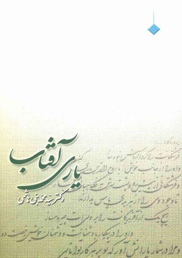 یاری آفتاب