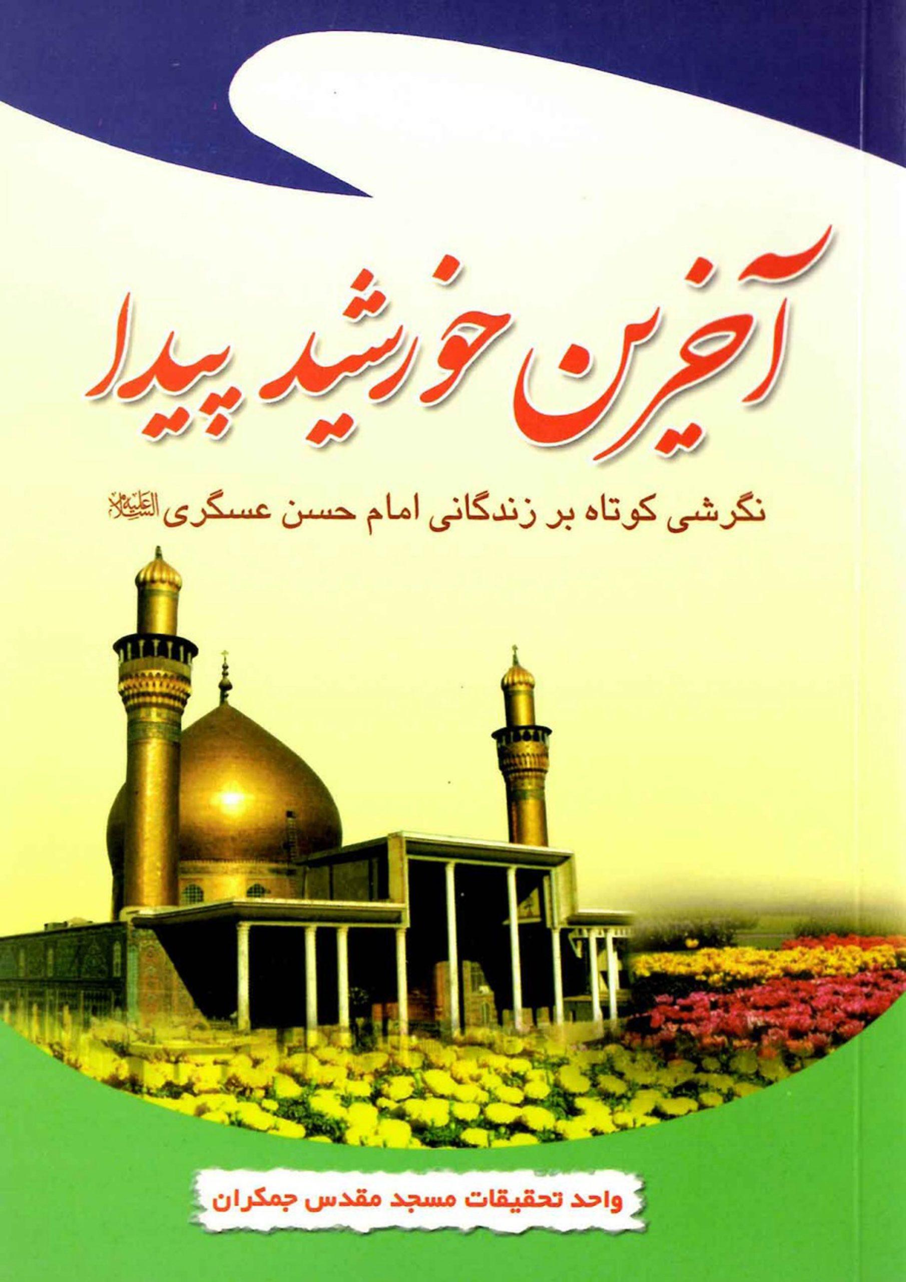 آخرین خورشید پیدا (نگرشی کوتاه بر زندگانی امام حسن عسکری (عجّل الله فرجه))