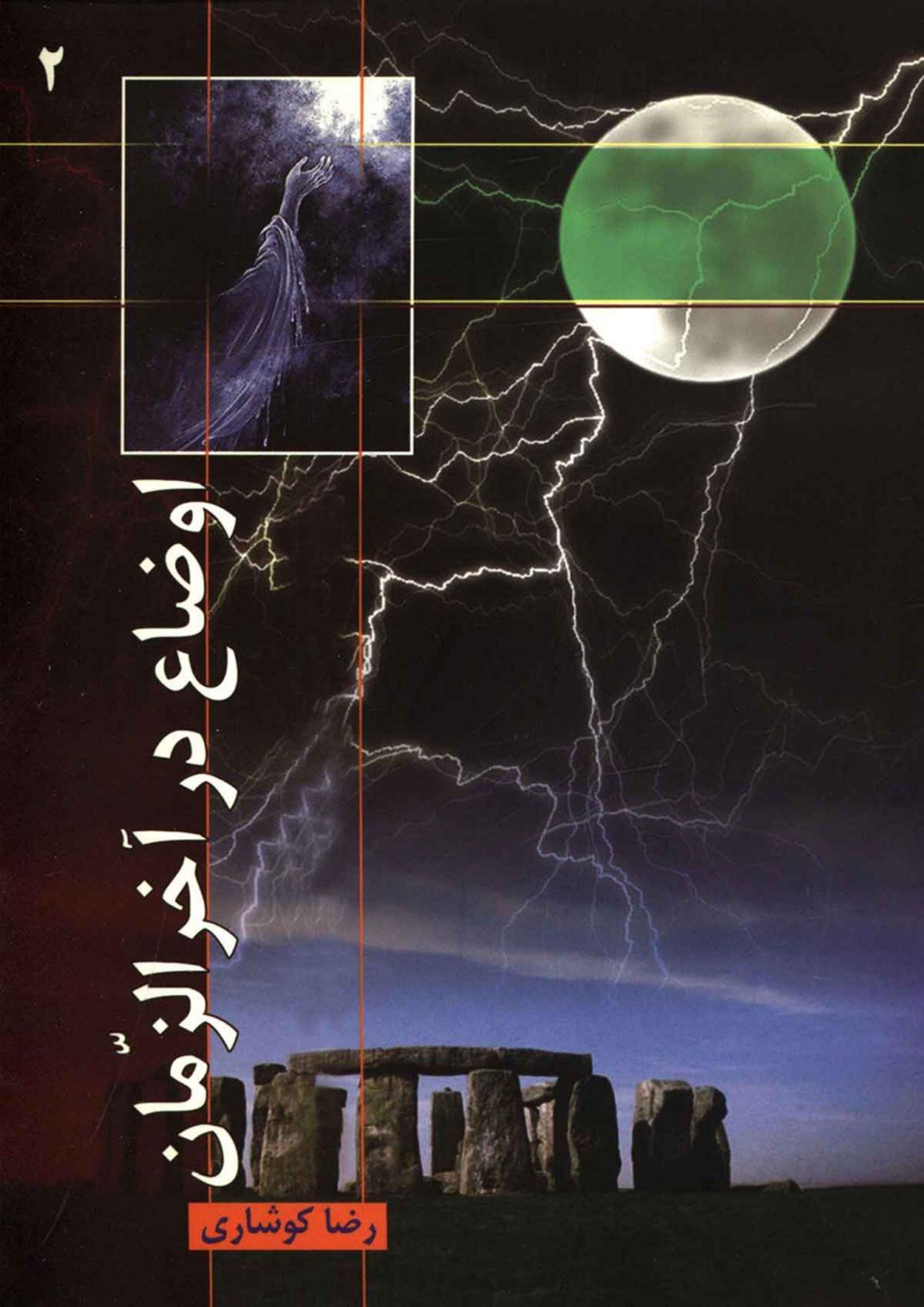 اوضاع در آخر الزمان (۲)