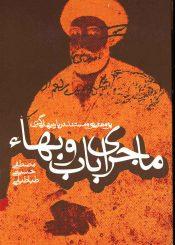 ماجرای باب و بهاء (پژوهشی نو و مستند درباره بهایی گری)