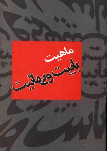 ماهیت بابیت و بهائیت