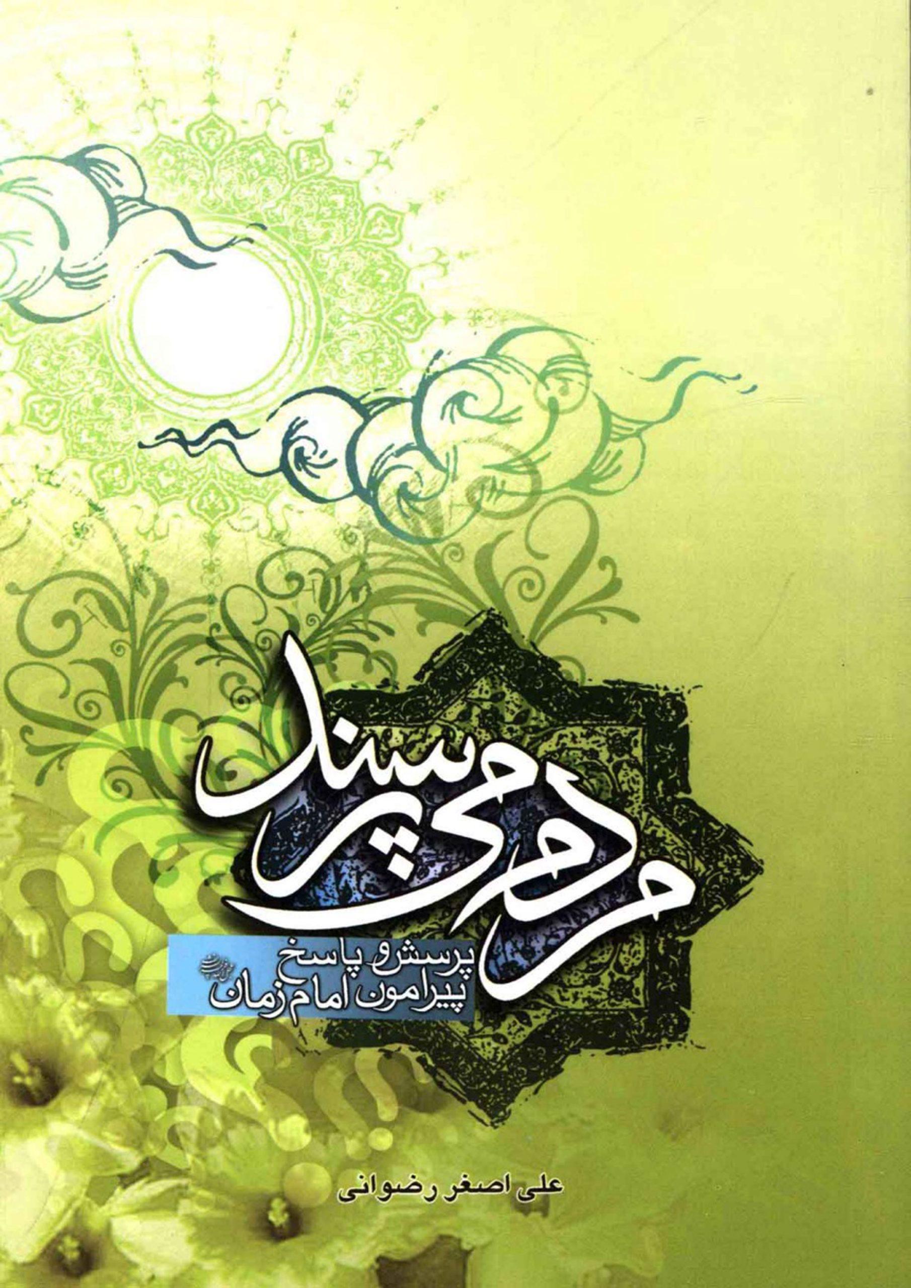 مردم می پرسند (پرسش و پاسخ پیرامون امام زمان (عجّل الله فرجه))