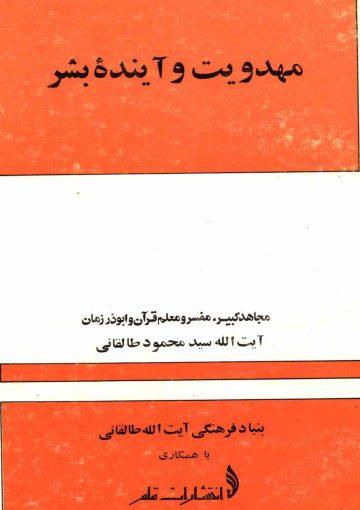 مهدویت و آینده بشر