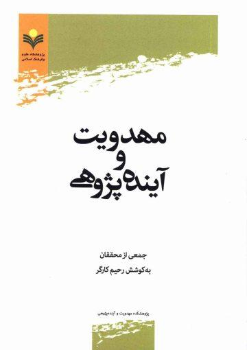 مهدویت و آینده پژوهی