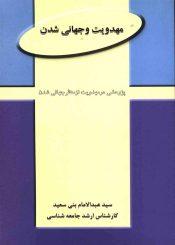 مهدویت و جهانی شدن