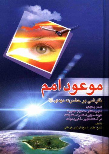 موعود اُمَم (نگرشی بر حضرت مهدی (عجّل الله فرجه))