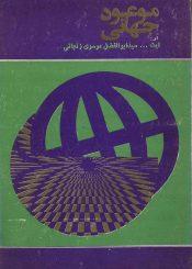 موعود جهانی