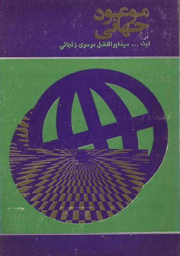 موعود جهانی