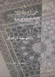 موعود در قرآن