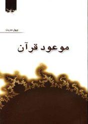 موعود قرآن