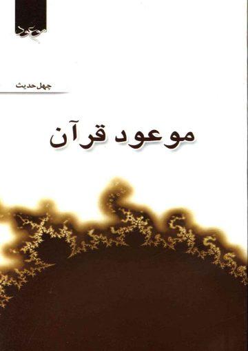موعود قرآن