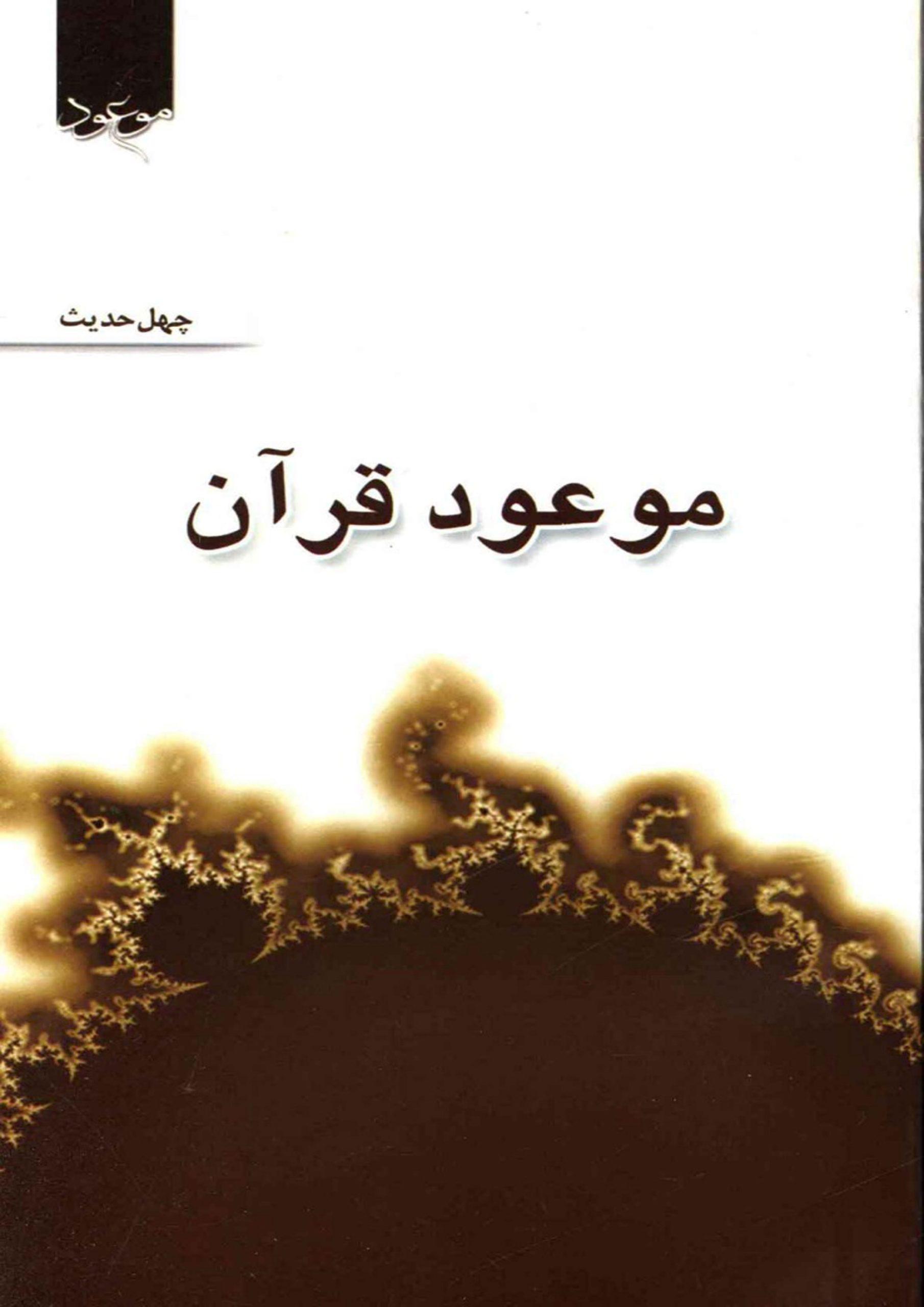 موعود قرآن