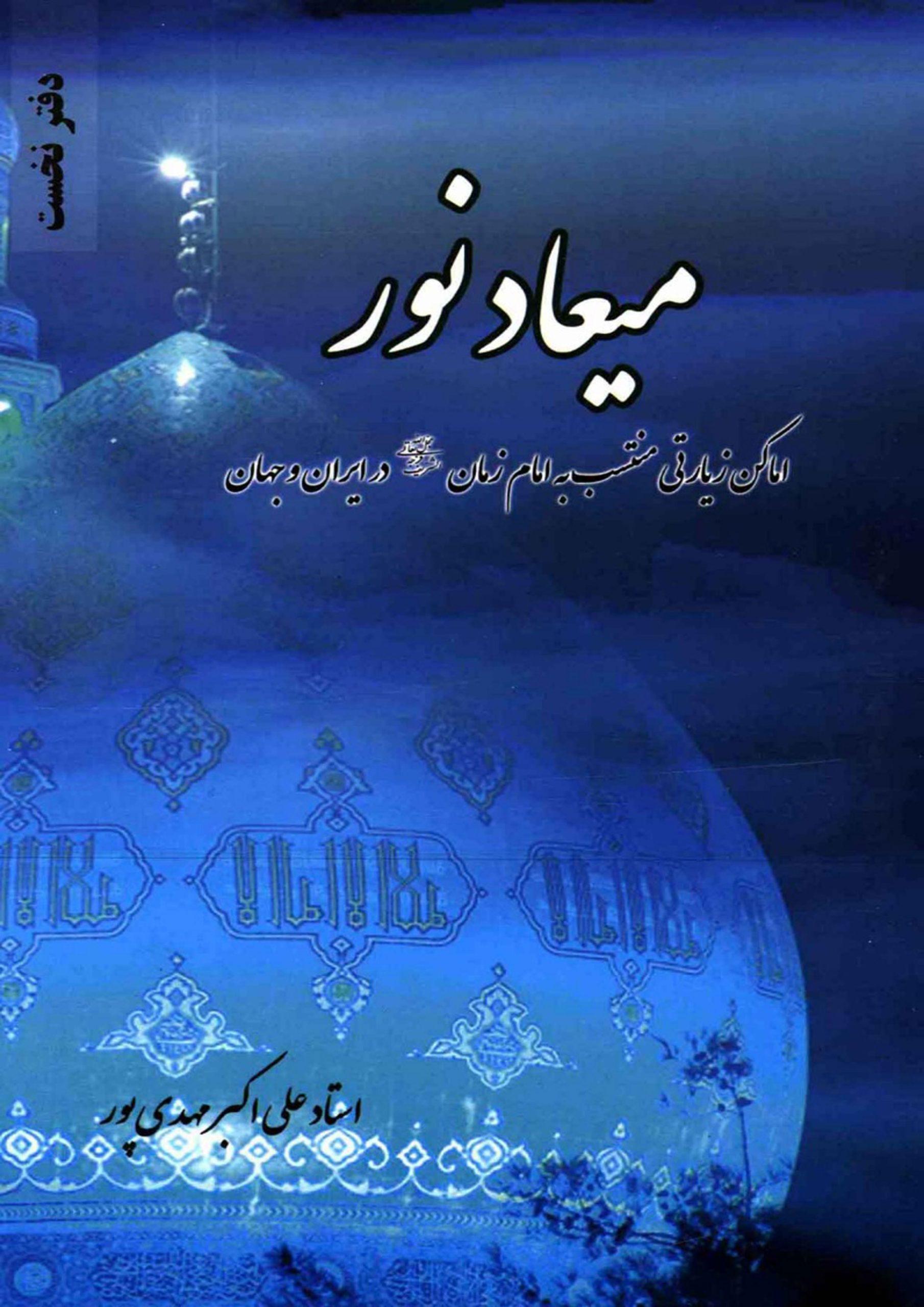 میعاد نور