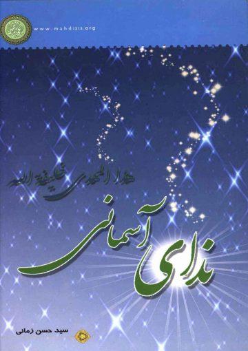 ندای آسمانی