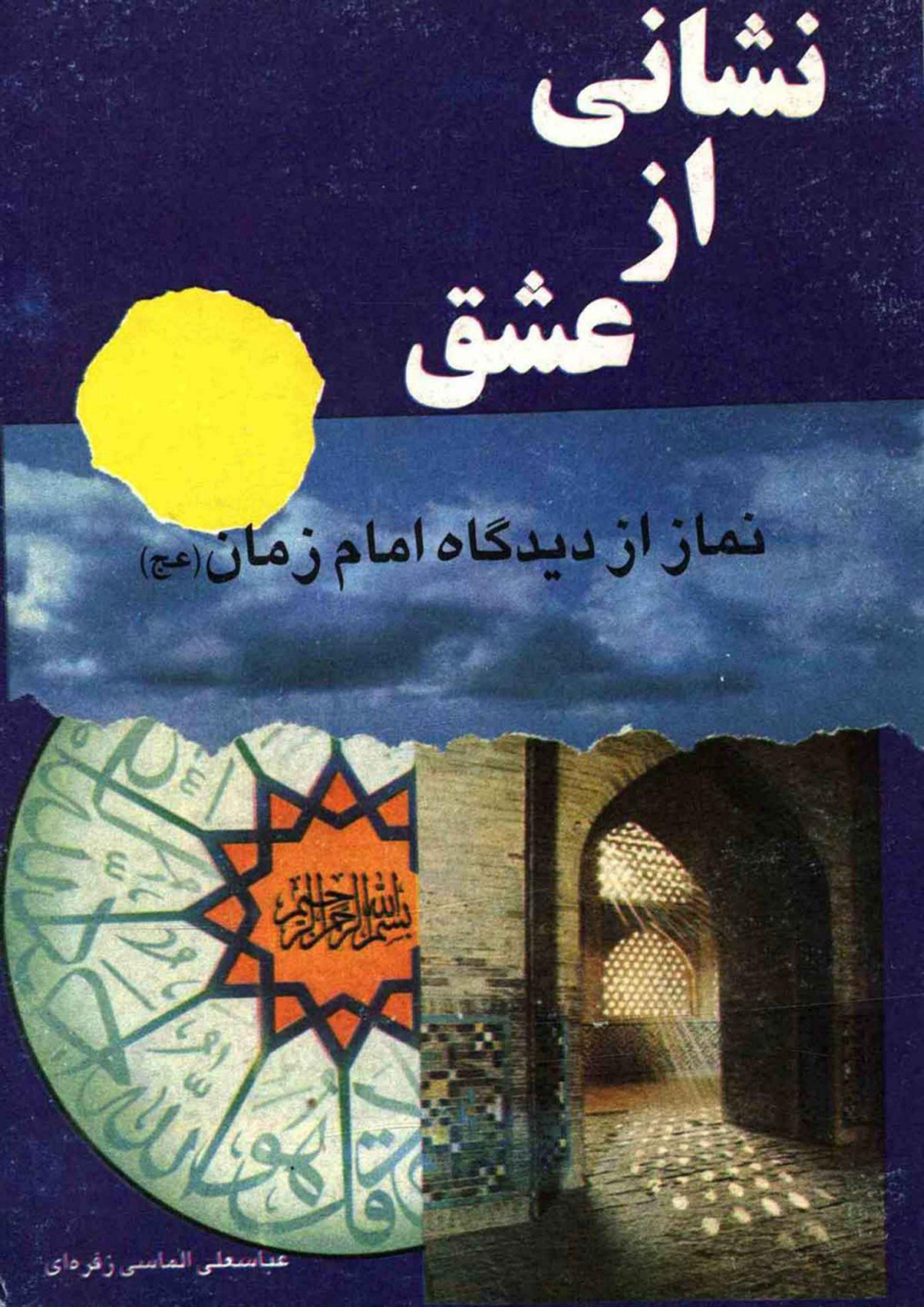 نشانی از عشق (نماز از دیدگاه امام عصر (عجّل الله فرجه))