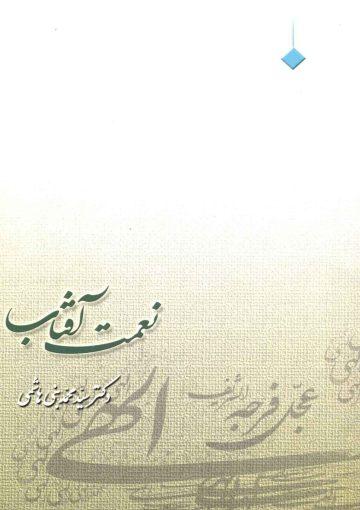 نعمت آفتاب