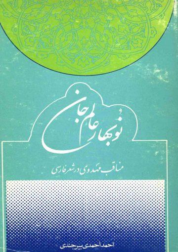 نوبهار عالم جان (مناقب مهدوی در شعر فارسی)