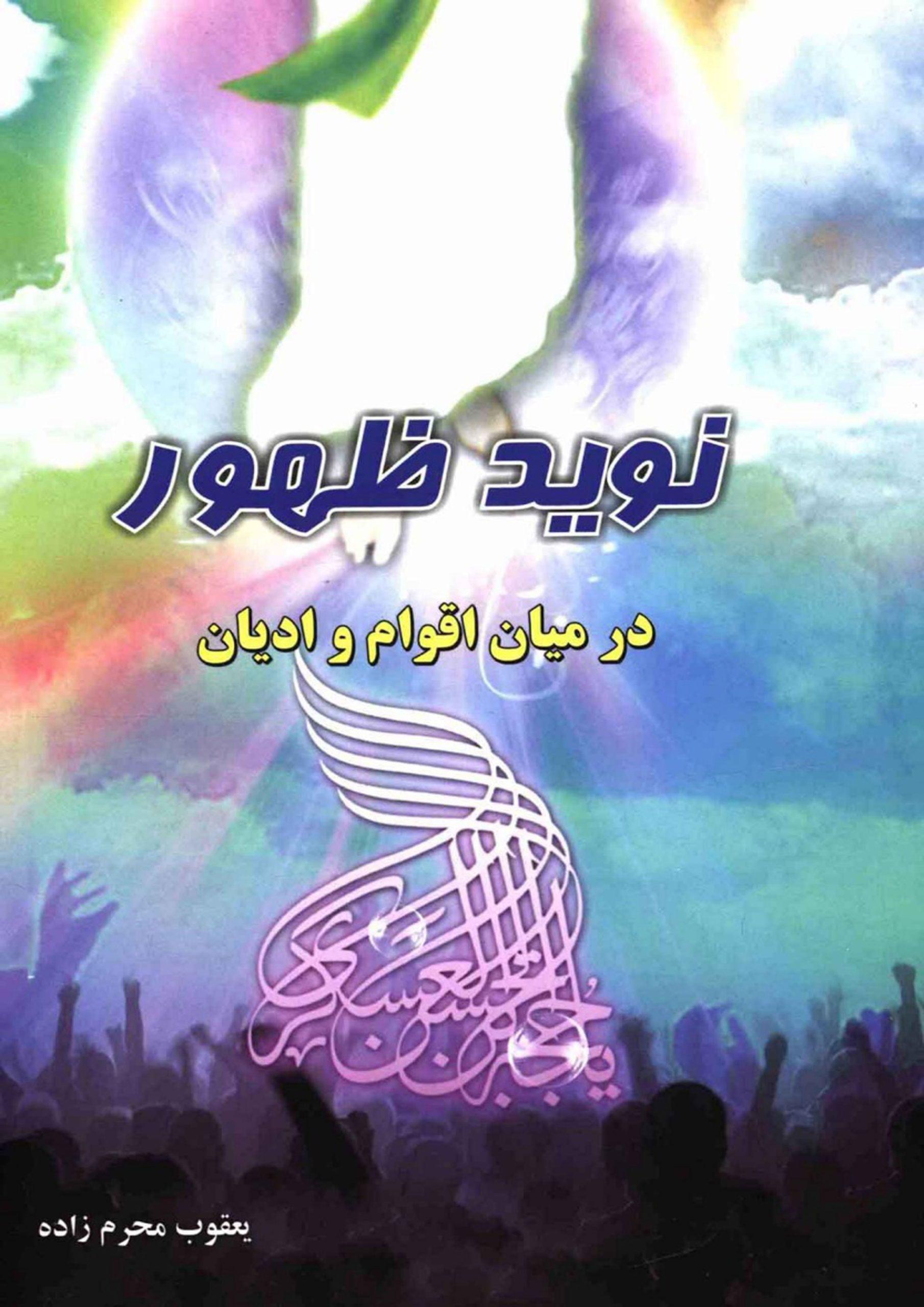نوید ظهور حضرت مهدی (عجّل الله فرجه) در میان تمامی اقوام و ادیان