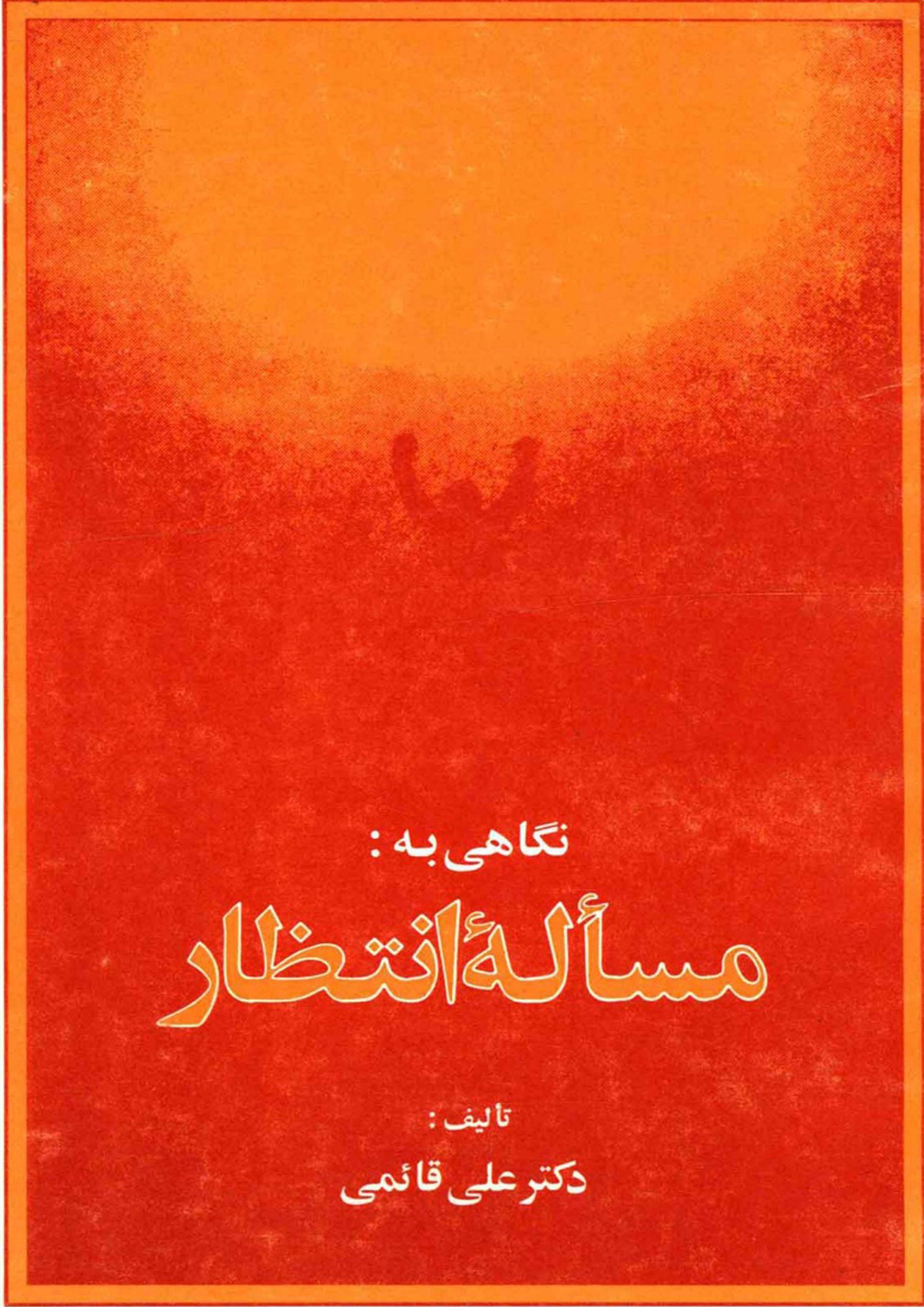 نگاهی به مسأله انتظار