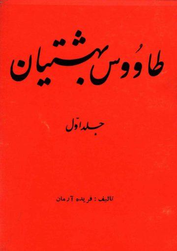 طاوس بهشتیان - جلد اول