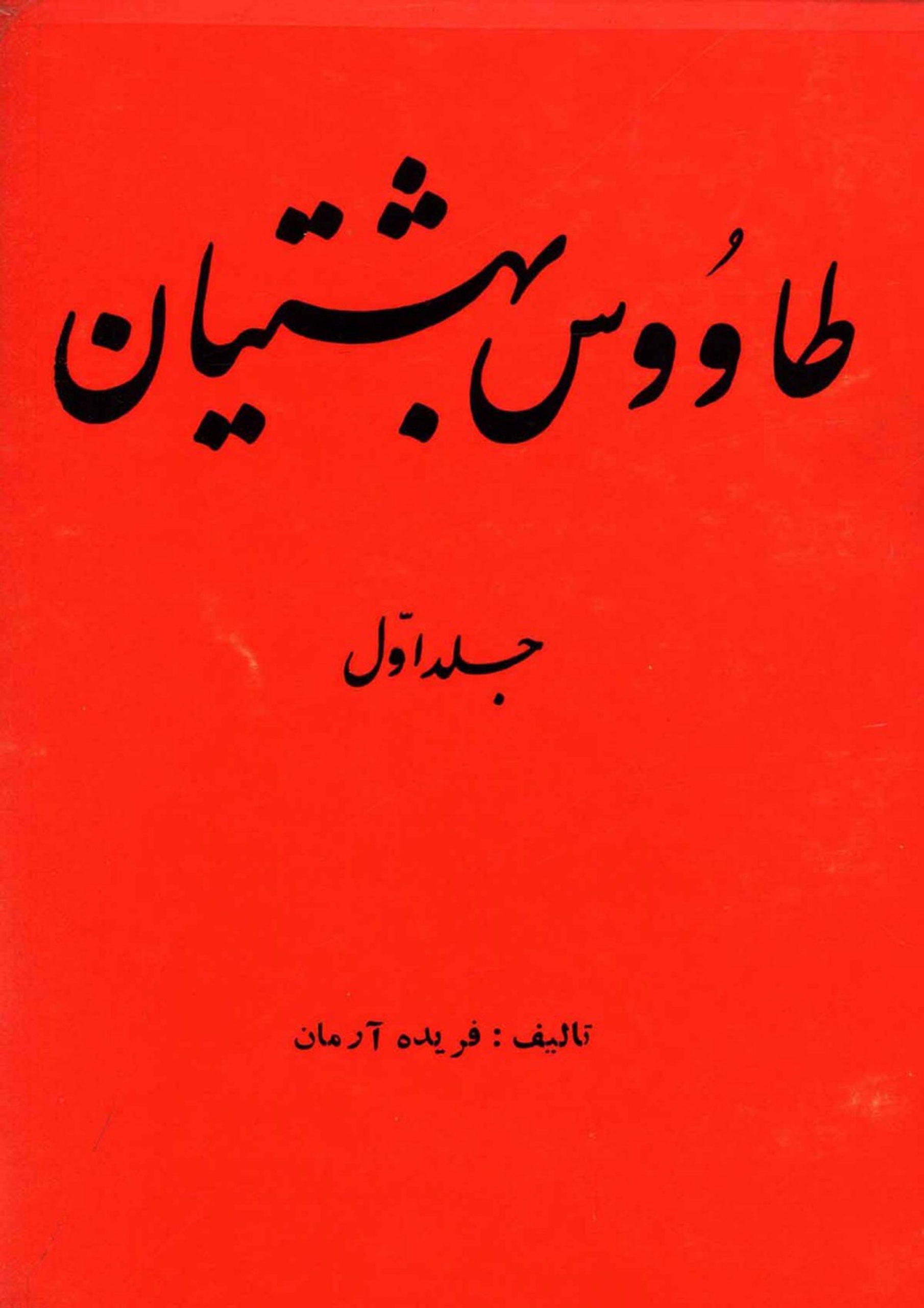 طاوس بهشتیان - جلد اول