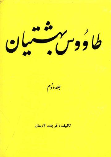 طاوس بهشتیان - جلد دوم