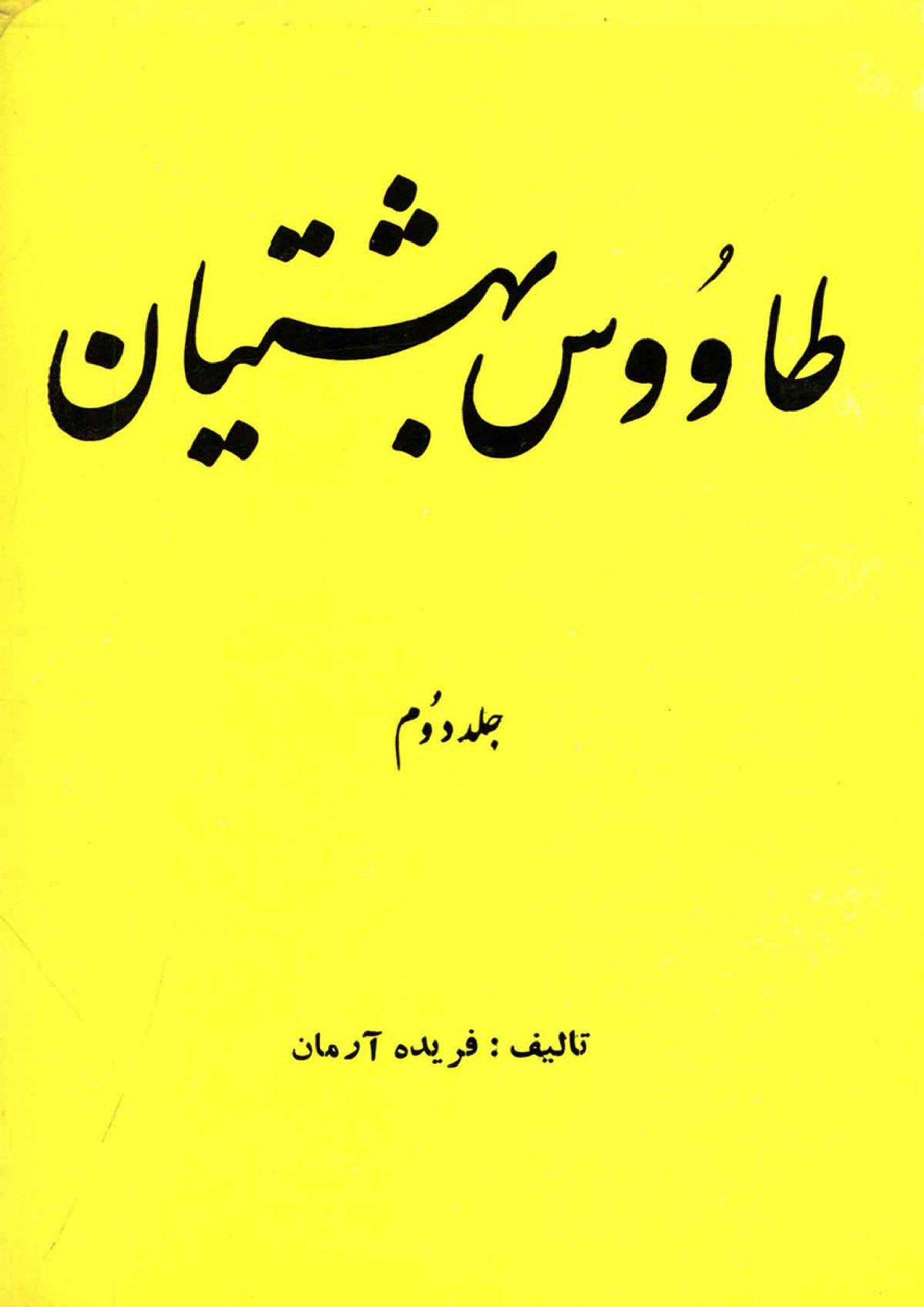 طاوس بهشتیان - جلد دوم