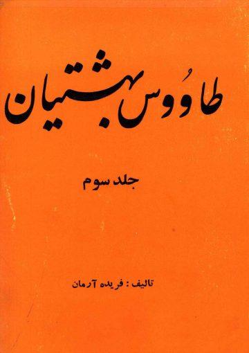 طاوس بهشتیان - جلد سوم