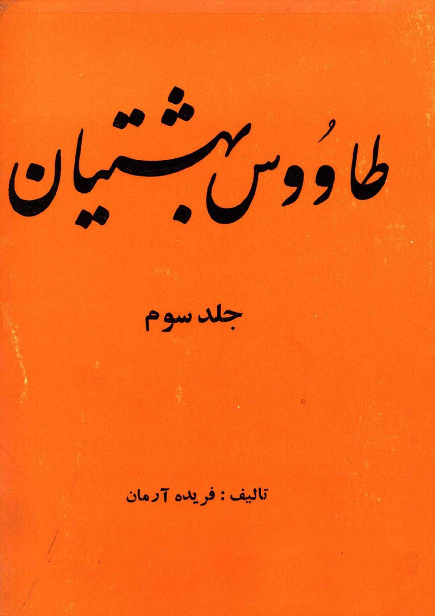 طاوس بهشتیان - جلد سوم