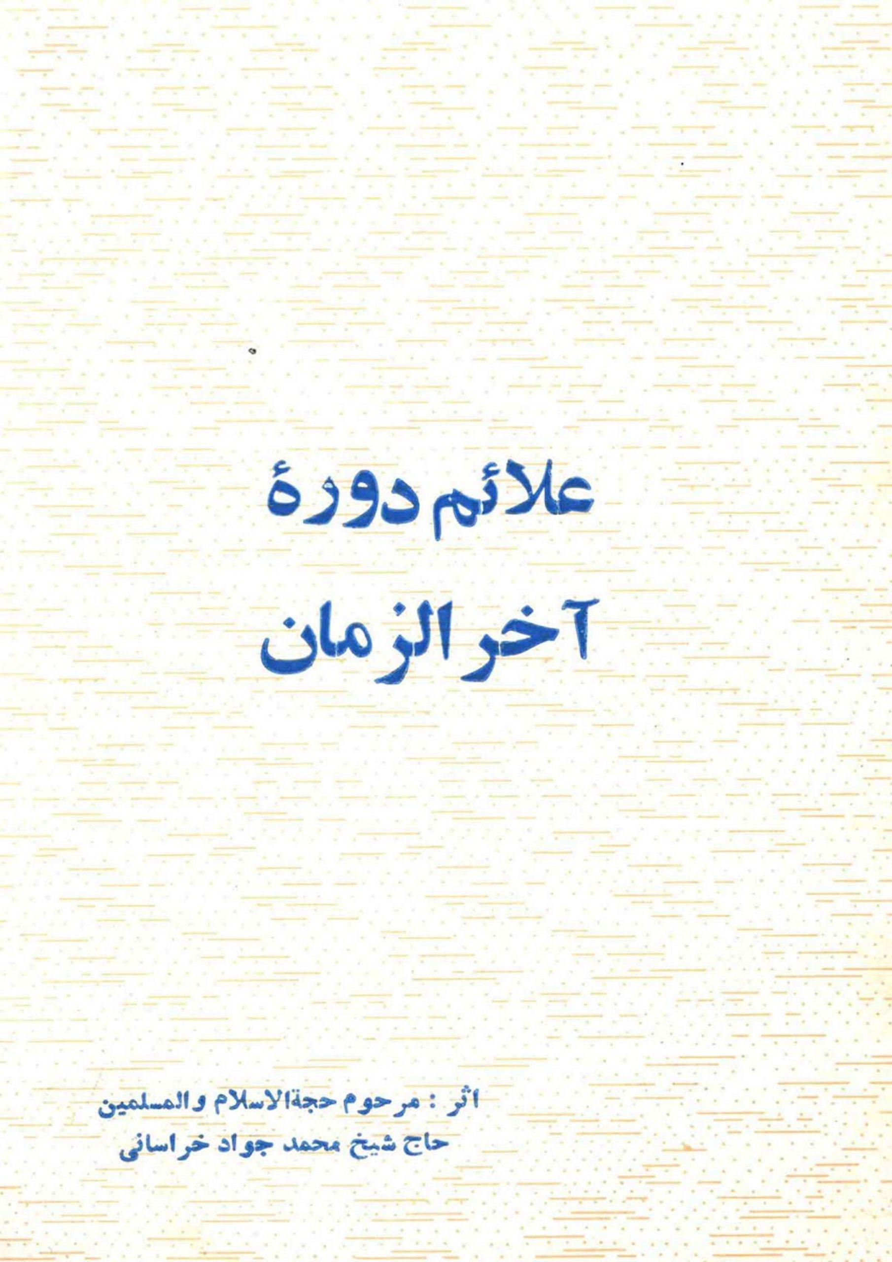علائم دوره آخر الزمان