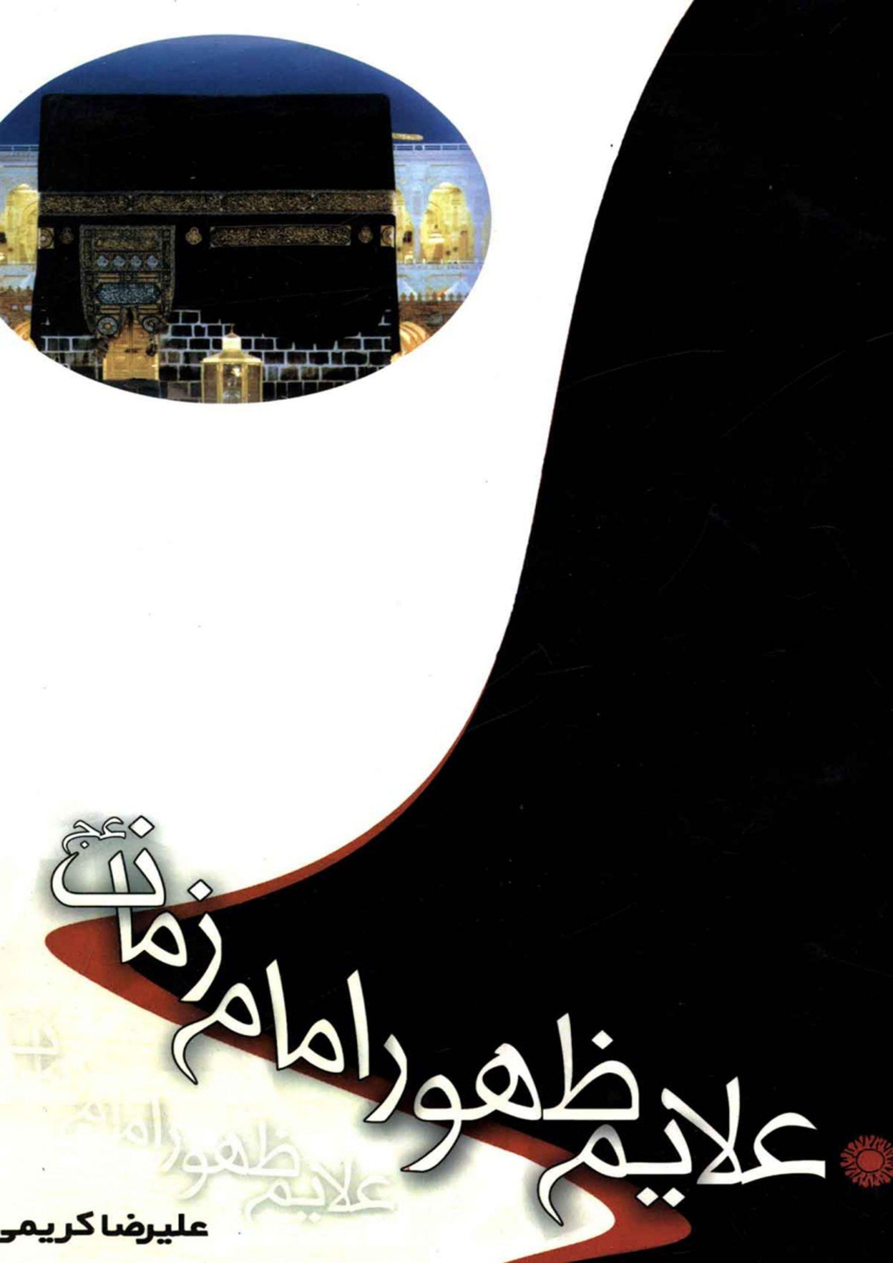 علائم ظهور امام زمان (عجّل الله فرجه)