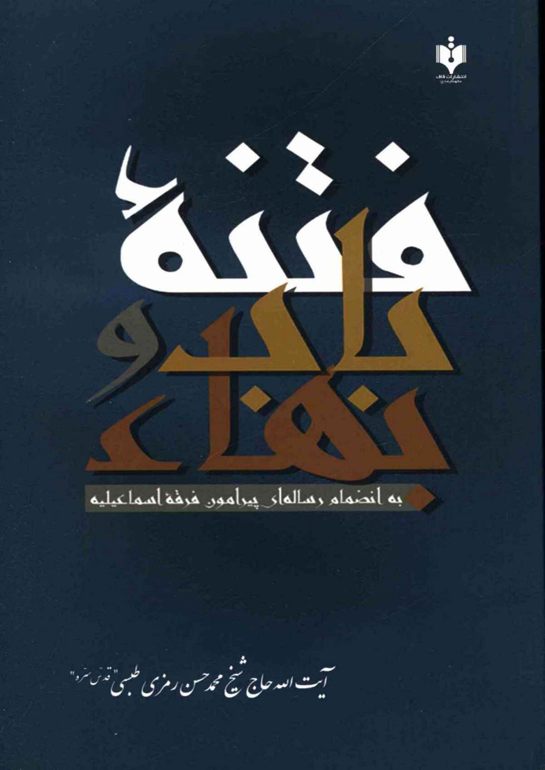 فتنه باب و بهاء