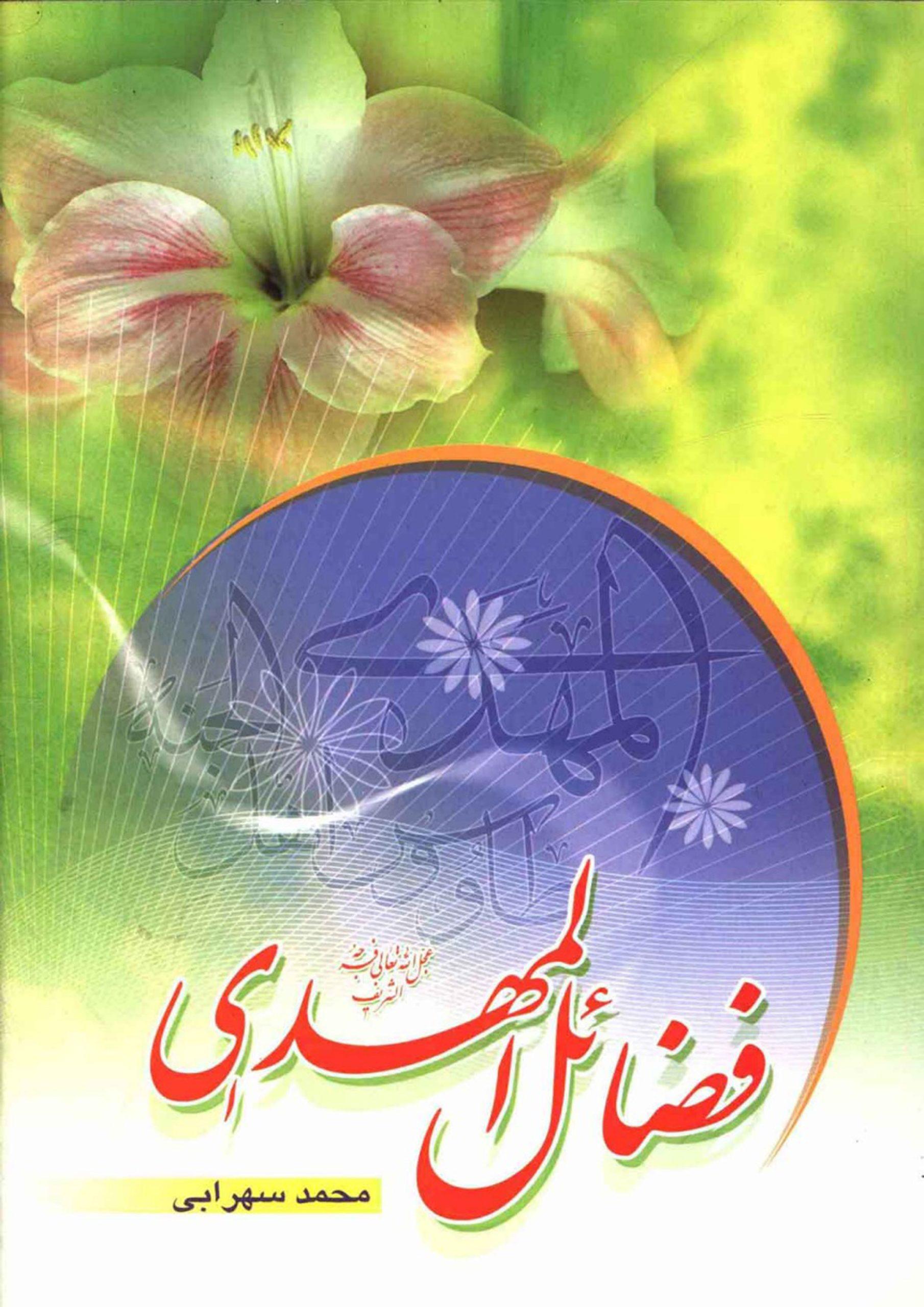 فضائل المهدی (عجّل الله فرجه)