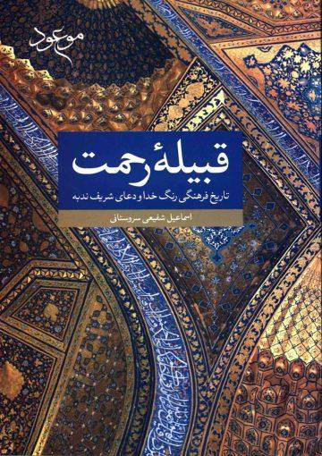 قبیله رحمت
