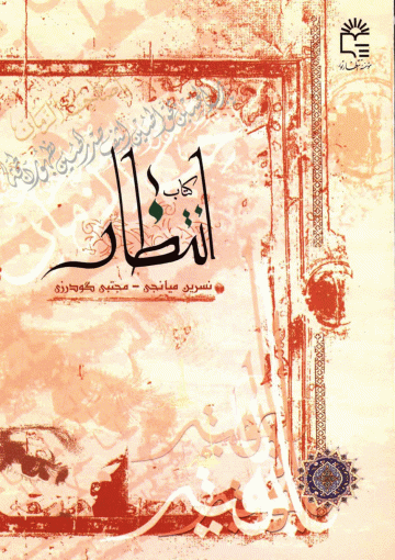 کتاب انتظار
