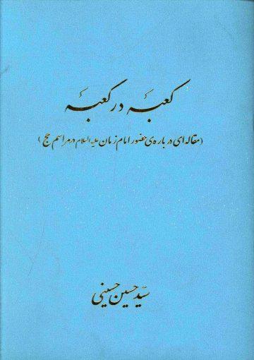 کعبه در کعبه