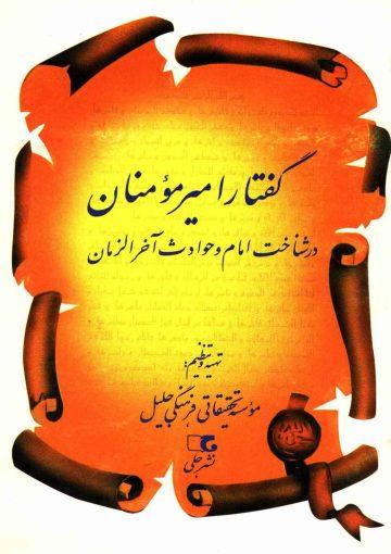 گفتار امیر مؤمنان (علیه السلام) در شناخت امام و حوادث آخر الزمان