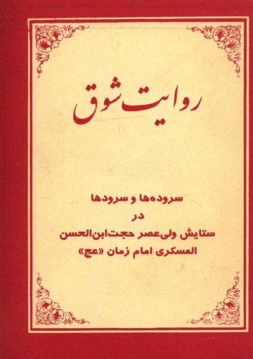 روایت شوق (مجموعه شعر)