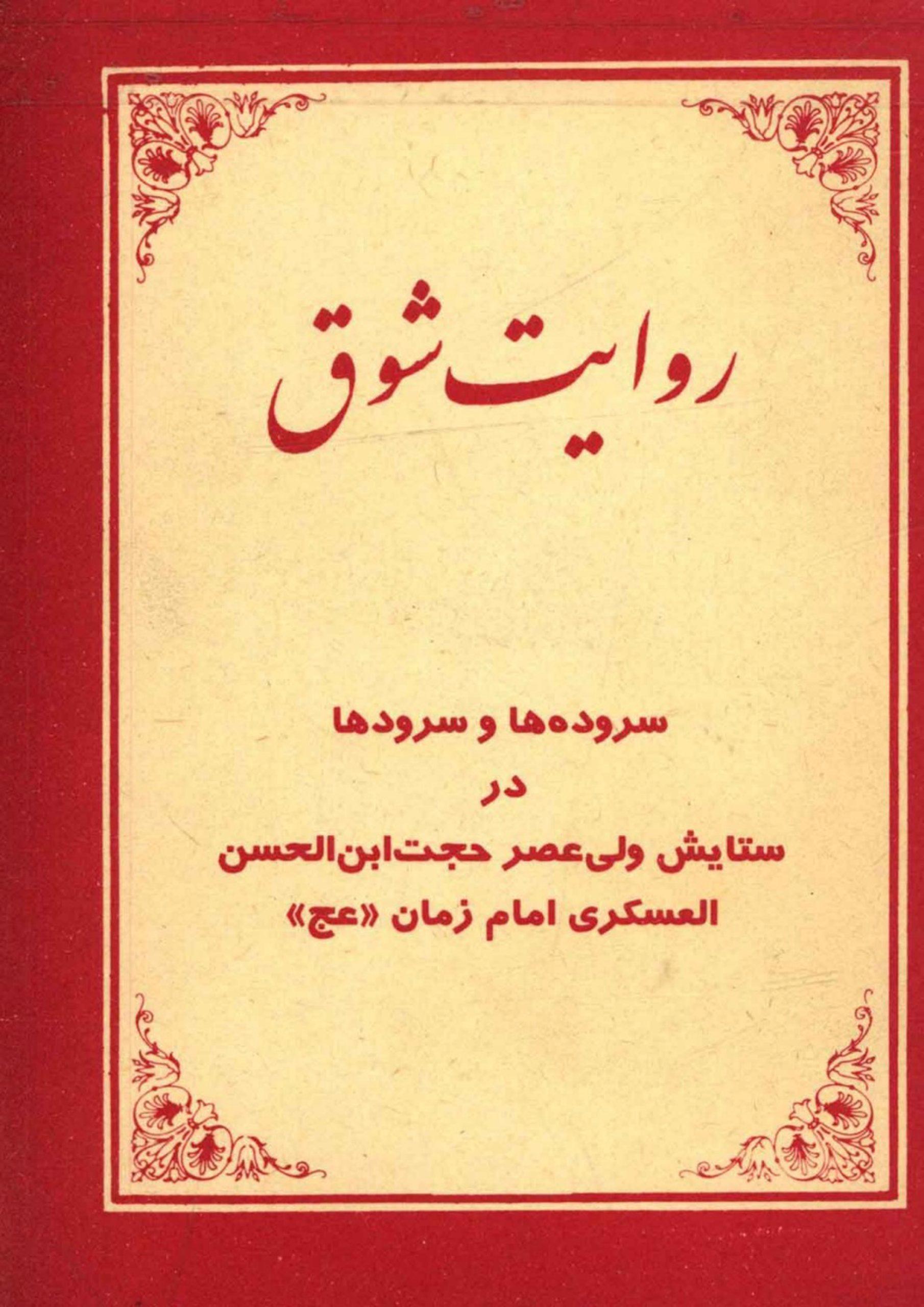 روایت شوق (مجموعه شعر)