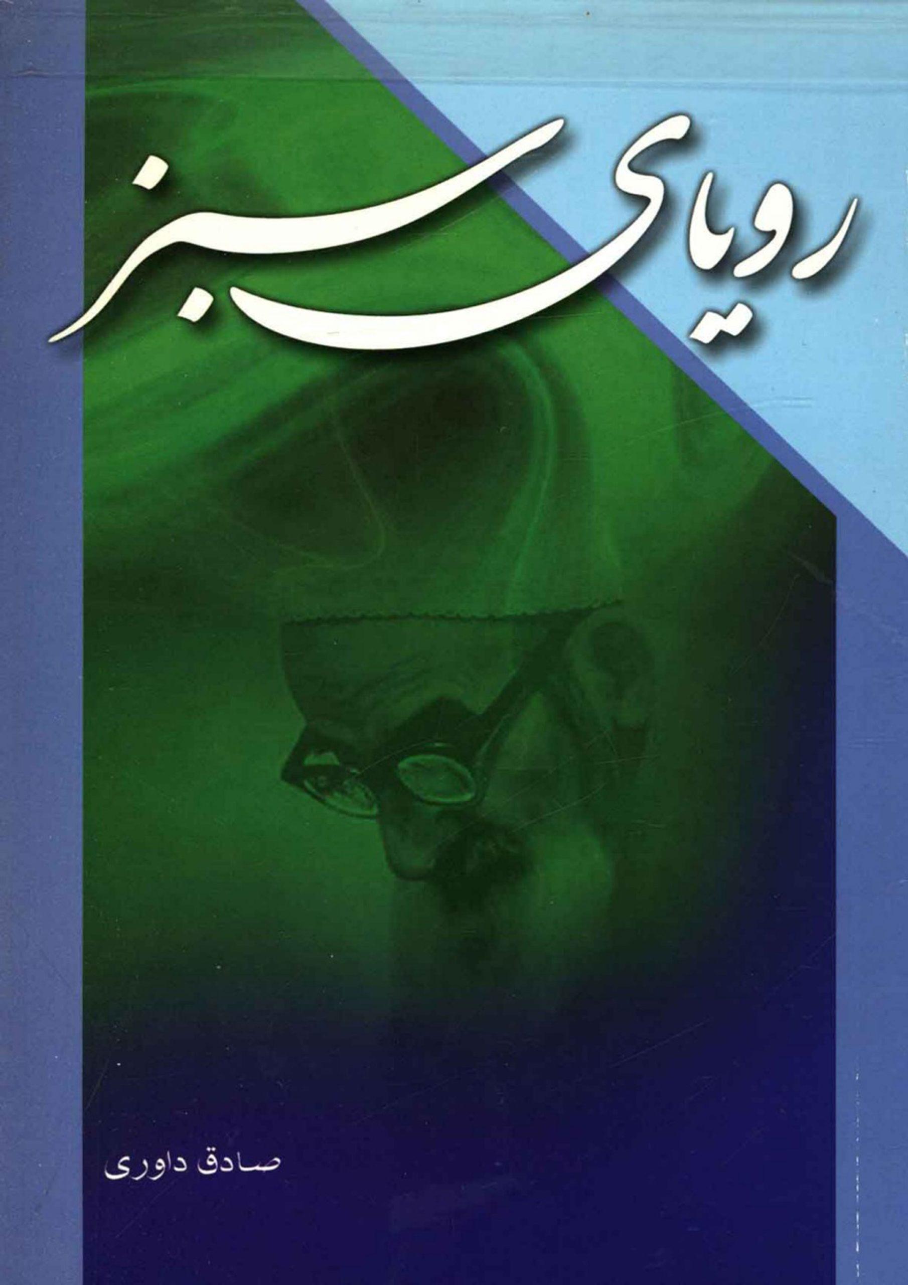 رویای سبز