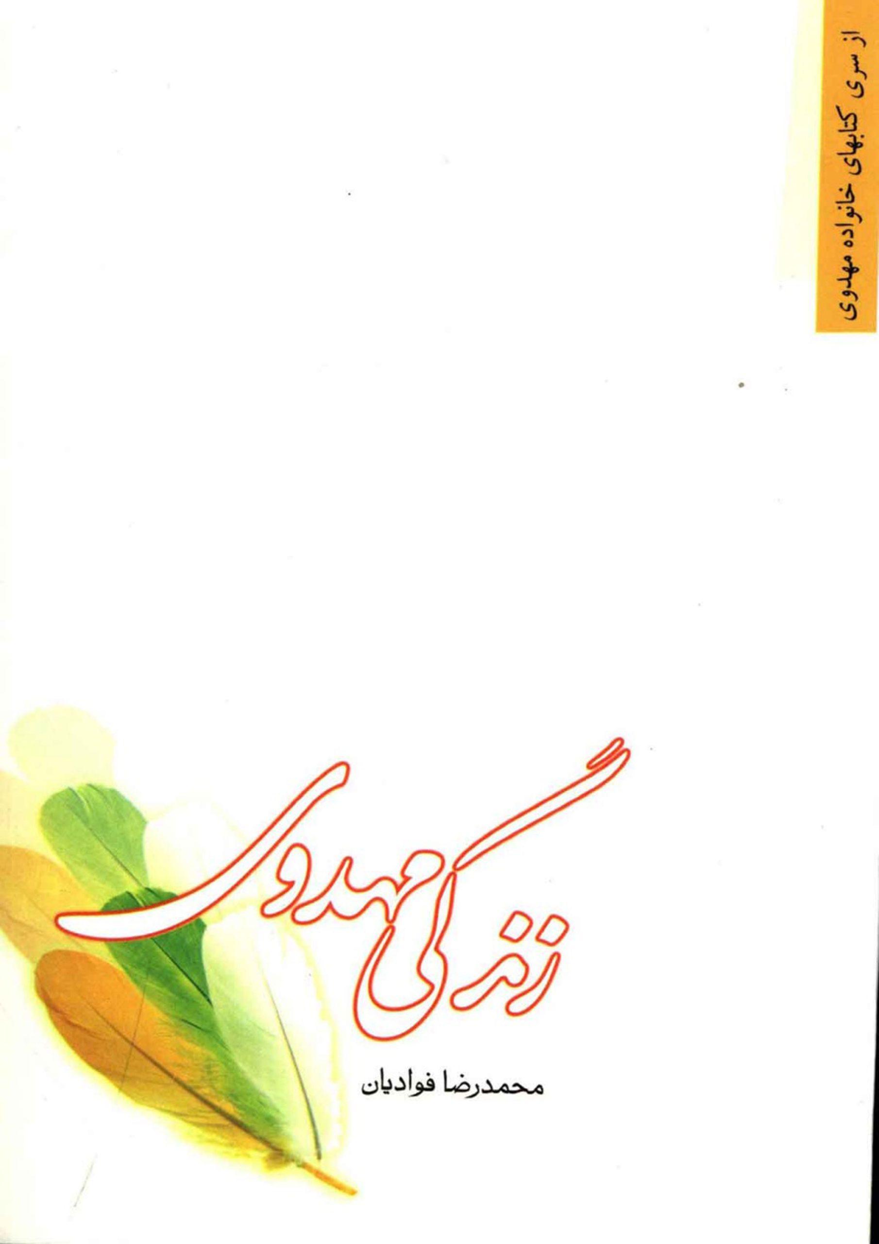 زندگی مهدوی