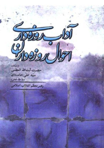 آداب روزه داری: احوال روزه داران