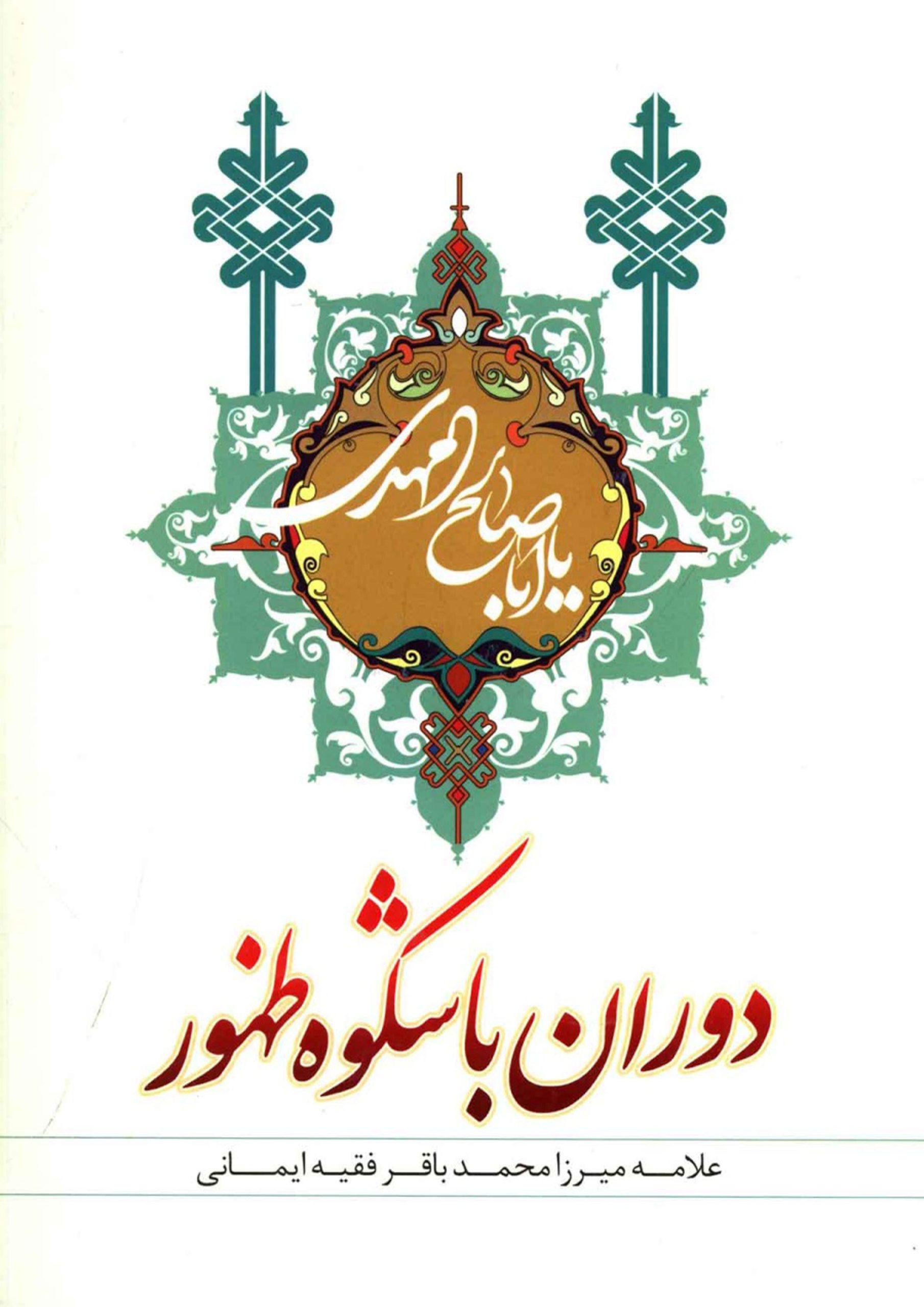 دوران با شکوه ظهور