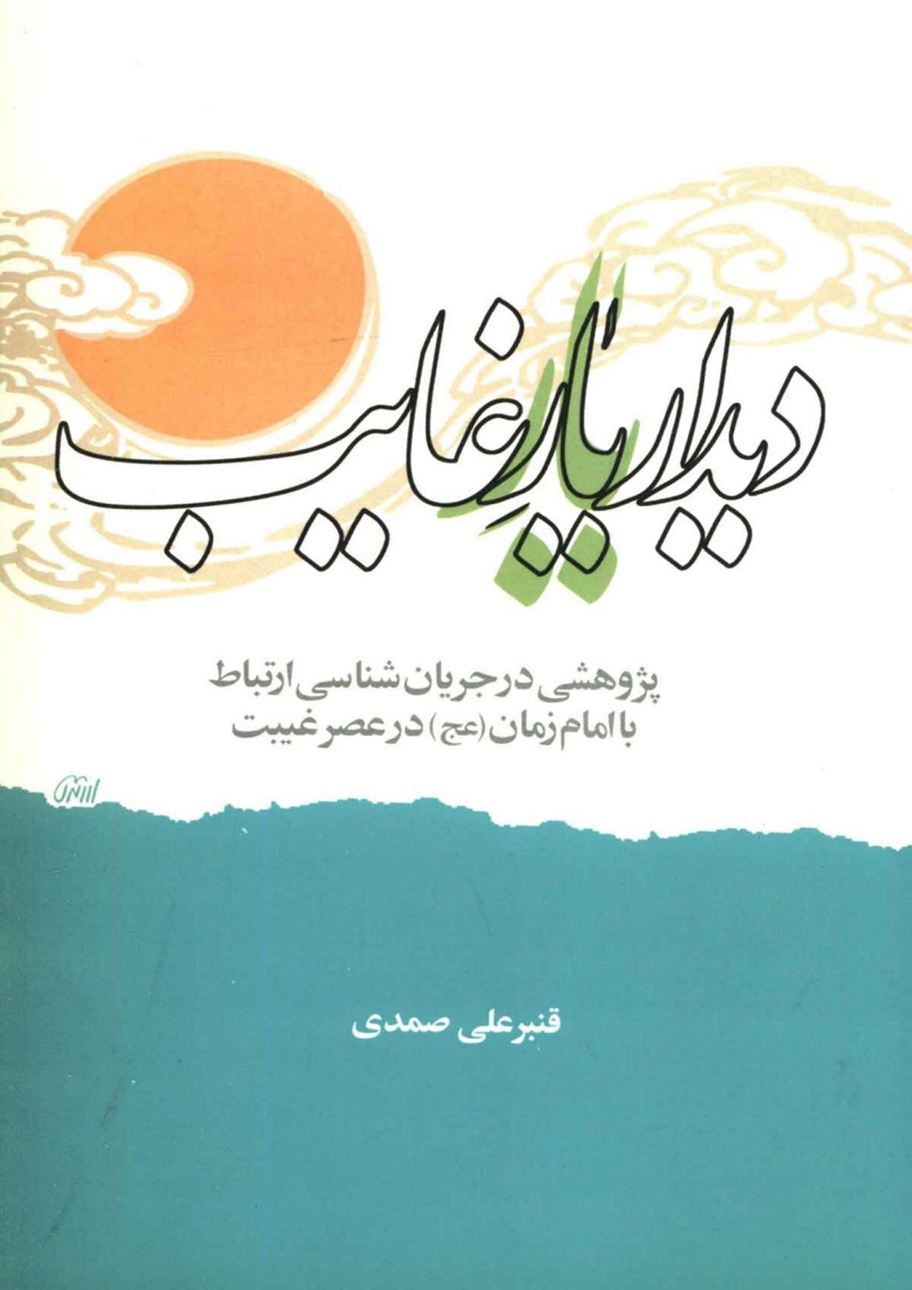 دیدار یار غایب