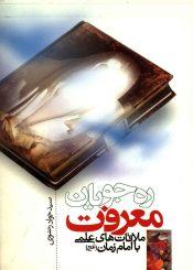 ره جویان معرفت (ملاقاتهای علمی با حضرت مهدی (عجّل الله فرجه))