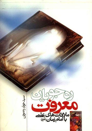ره جویان معرفت (ملاقاتهای علمی با حضرت مهدی (عجّل الله فرجه))