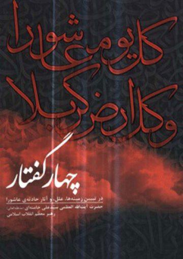 چهار گفتار در تبیین زمینه ها، علل، و آثار حادثۀ عاشورا
