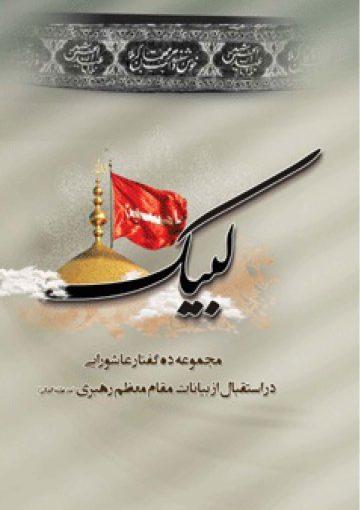 لبیک مجموعه ده گفتار عاشورایی در استقبال از بیانات مقام معظم رهبری (مدظله العالی)