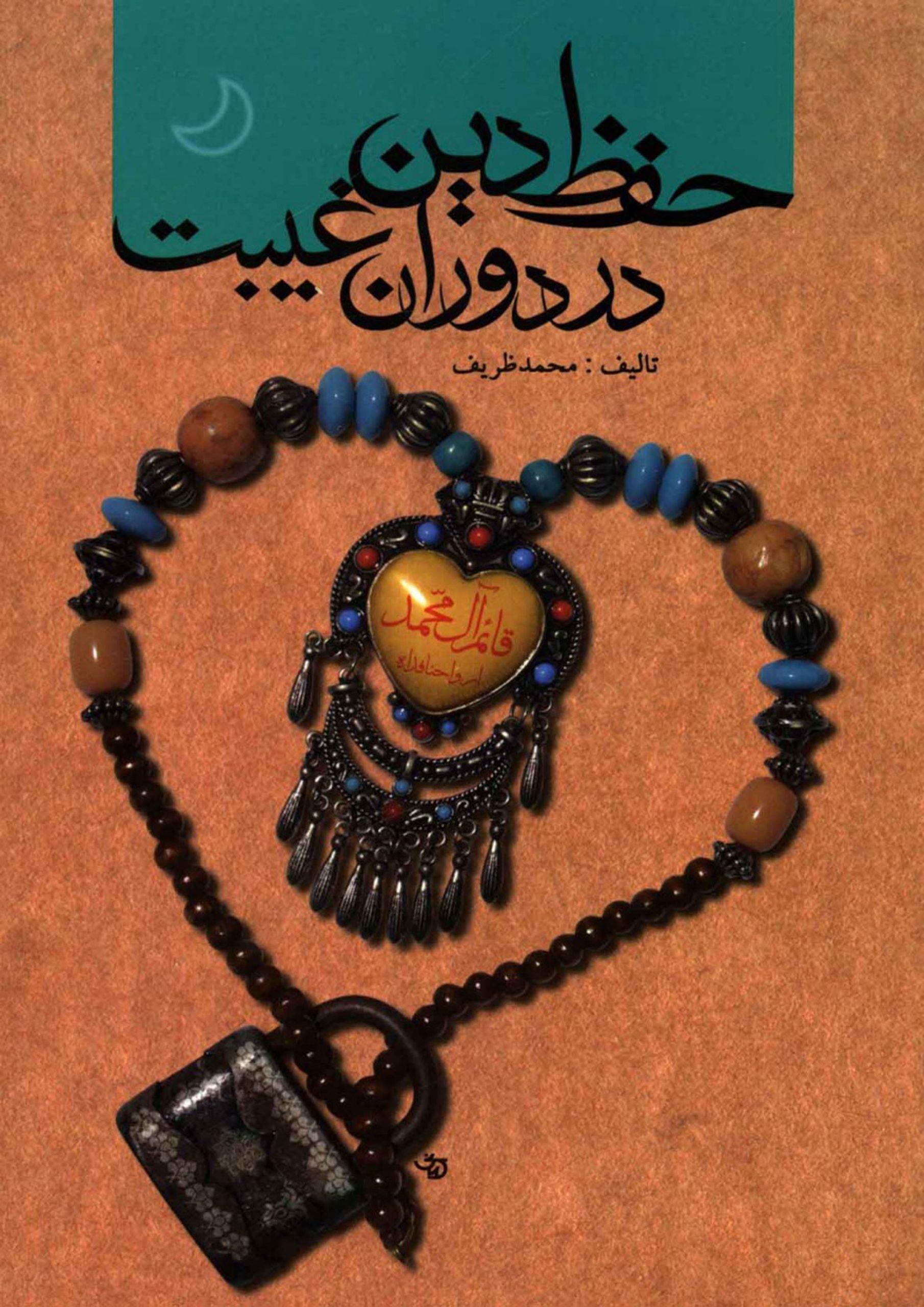 حفظ دین در دوران غیبت