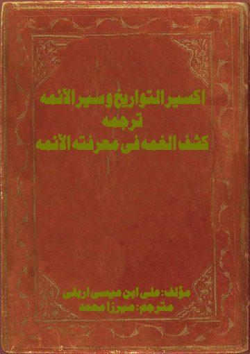 اکسیر التواریخ و سیر الآئمہ ترجمہ کشف الغمہ فی معرفتہ الآئمہ